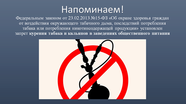 Департамент потребительской сферы и регулирования рынка алкоголя Краснодарского края напоминает о запрете курения табака и кальянов в заведениях общественного питания