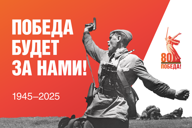 В 2025 году Россия отметит 80-летие Победы в Великой Отечественной войне