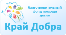 Помощь краю. Край добра. Край добра благотворительный фонд. Логотип край добра. Фонд край добра Краснодар.