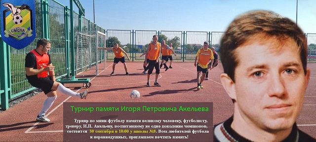 ТУРНИР ПАМЯТИ ИГОРЯ ПЕТРОВИЧА АКЕЛЬЕВА