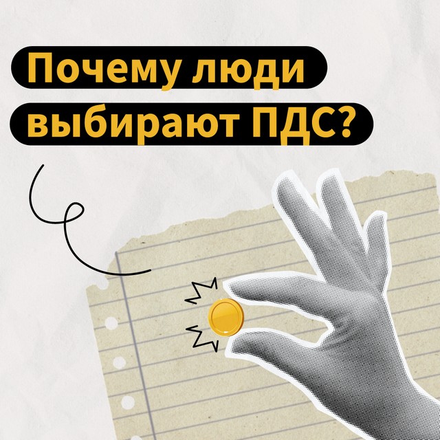 Почему люди выбирают ПДС?