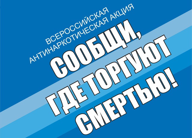 Общероссийская антинаркотическая акция «Сообщи, где торгуют смертью»